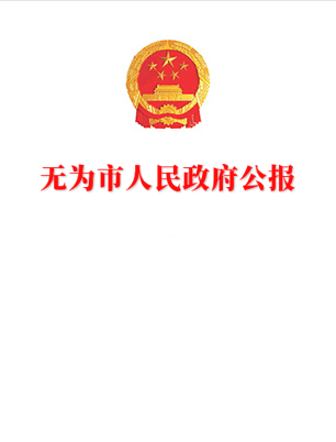 无为市人民政府公报